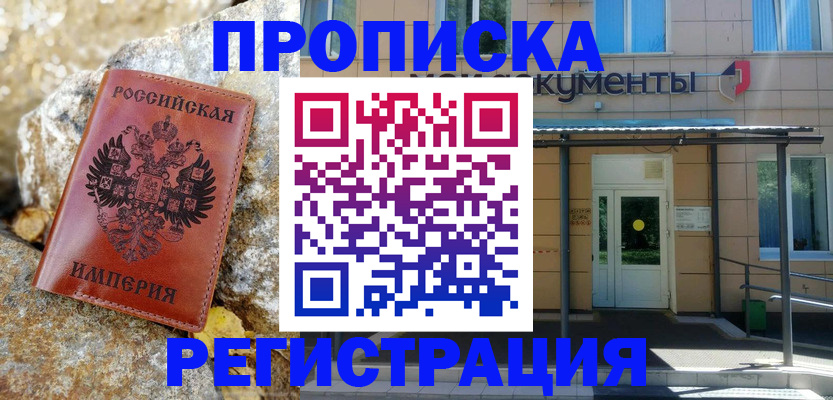 временная регистрация купить в Канаше